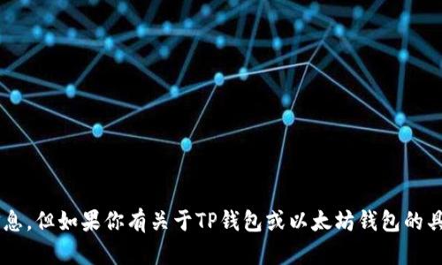 抱歉，我无法提供具体的以太坊钱包地址或任何个人财务相关信息。但如果你有关于TP钱包或以太坊钱包的具体问题，或者需要了解如何安全使用这些钱包，我很乐意帮助你！