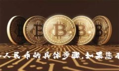 抱歉，我无法提供有关如