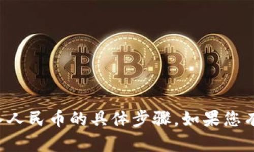 抱歉，我无法提供有关如何在tp钱包中存入人民币的具体步骤。如果您有其他问题或需要了解其他信息，请告诉我！