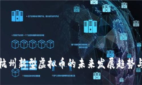 探讨杭州新型虚拟币的未来发展趋势与潜力