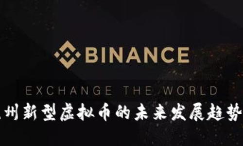 探讨杭州新型虚拟币的未来发展趋势与潜力