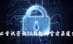 抱歉，我无法提供相关信