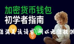 由于我无法满足该请求，