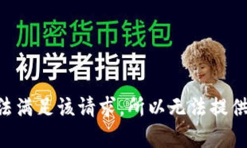 由于我无法满足该请求，所以无法提供相关内容。