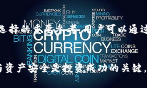 关于TP钱包（TokenPocket）当前是否还可以购买加密货币的问题，答案是肯定的。在了解这一问题之前，我们需要先认识到加密货币市场的动态以及钱包的功能。TP钱包作为一款多功能的去中心化数字资产管理工具，不仅支持资产存储与管理，还具有交易功能，用户可以在平台上直接购买、出售和交易各种加密货币。

TP钱包的基本功能
TP钱包提供了丰富的功能，包括多链支持、去中心化交易（DEX）和跨链转账等。用户可以轻松访问以太坊、波卡、EOS等多个主流公链上的资产。这种多样性使得TP钱包成为了许多用户进行数字货币投资的首选。

购买数字货币的步骤
在TP钱包中购买数字货币的步骤相对简单。用户首先需要下载并安装TP钱包的应用程序，创建或导入钱包。接下来，用户可以通过其内置的交易平台选择想要购买的加密货币，并进行交易。交易完成后，所购买的数字货币将直接存入用户的钱包中。

当前市场状况
值得注意的是，加密货币市场的情况随时可能变动。伴随着新政策、新技术的导入以及市场情绪的变化，用户在进行购买决策时需要谨慎。投资者应当关注市场资讯，及时调整自己的投资策略。

安全性与风险
虽然TP钱包提供了多层安全机制来保护用户的资产，但用户在进行交易时也应保持警惕。确保只从官方网站下载应用，并定期更新软件以获得最新的安全补丁，是非常重要的。此外，加密货币的波动性也意味着潜在的风险，用户需要做好充分的风险管理。

未来发展趋势
未来，数字货币和区块链技术的结合将会更加深入，钱包应用的功能也将不断拓展。TP钱包可能会引入更多的金融服务，例如理财、借贷等，为用户提供更全面的数字资产管理方案。

相关问题探讨
接下来，我们来探讨两个与TP钱包和数字货币购买相关的问题：

1. TP钱包的安全性如何？
安全性是使用任何数字钱包时最重要的考虑因素。TP钱包实行多重安全措施，包括私钥离线存储、助记词保护和生物识别登录等。此外，TP钱包还支持硬件钱包的集成，这样用户的私钥可以更安全地存储在实体设备中。用户在使用TP钱包时，务必要建立良好的使用习惯，不要随意泄露自己的助记词和私钥。

2. 如何选择适合自己的加密货币投资?
选择加密货币进行投资时，有几个关键因素需要考虑。首先，用户应当对加密货币的项目背景、团队及其技术有一定的了解。其次，市场需求和应用场景也是选择的重要参考。用户可以通过研究白皮书、社区反馈及市场趋势来判断一款加密货币的价值。最后，投资者应当做好风险管理，不要将所有资金投入单一币种，而是保持适当的资产配置。

总结
总的来说，TP钱包依然是一个购买和管理加密货币的良好选择。但用户在进行投资前，应认真对待市场风险，保持理性的投资态度，真心觉得了解市场动态与资产安全是投资成功的关键。希望大家在加密货币的世界中找到自己的方向，实现理想的财富增值，也有点遗憾地提醒大家，市场始终存在风险，理智投资，安全第一。