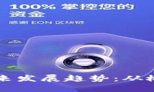 虚拟金毛币的未来发展趋势：从概念到现实的旅程