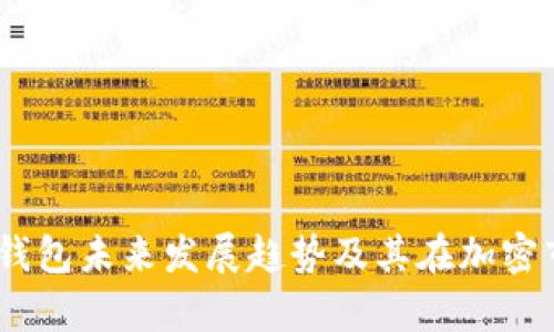 2024年Tp钱包未来发展趋势及其在加密市场的机遇