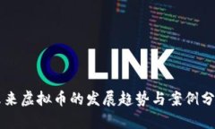 未来虚拟币的发展趋势与