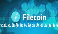 TP钱包PC版无法登陆的解决