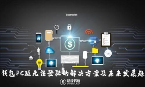 TP钱包PC版无法登陆的解决方案及未来发展趋势