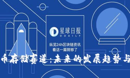 虚拟币存储赛道：未来的发展趋势与机遇