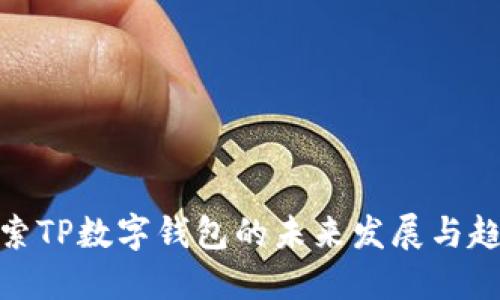 探索TP数字钱包的未来发展与趋势