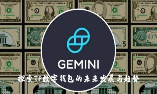 探索TP数字钱包的未来发展与趋势