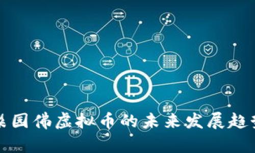 梨园佛虚拟币的未来发展趋势