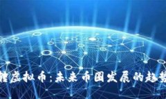 如何玩转虚拟币：未来币