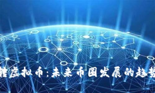 如何玩转虚拟币：未来币圈发展的趋势与攻略