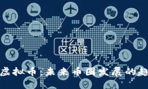 如何玩转虚拟币：未来币圈发展的趋势与攻略