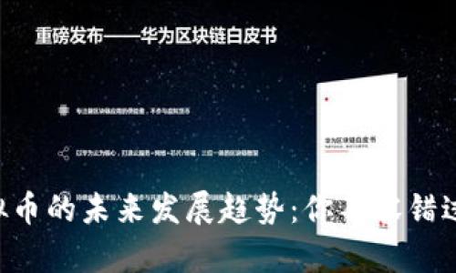 HYC虚拟币的未来发展趋势：你不容错过的机会