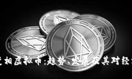 未来的变相虚拟币：趋势、发展及其对经济的影响