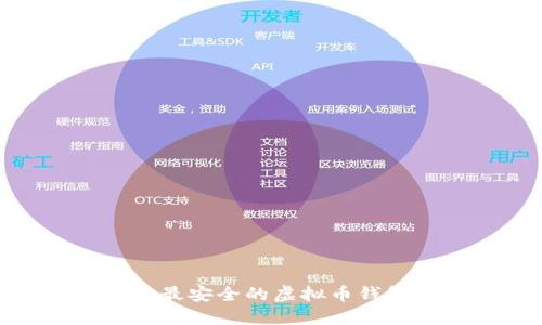 揭秘：2024年最安全的虚拟币钱包趋势与发展