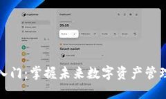 TP钱包入门：掌握未来数字