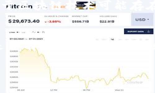   2024年虚拟币市场的未来发展趋势：机遇与挑战 / 
 guanjianci 虚拟币, 数字货币, 区块链, 投资趋势 /guanjianci 

引言
在科技迅速发展的当今社会，虚拟币已经逐渐成为我们日常生活中不可或缺的一部分。无论是在投资、交易，还是在使用的新兴技术中，虚拟币都展现出巨大的潜力。在2024年，虚拟币市场将会迎来怎样的发展趋势？我们有理由深入探讨这一话题。也许我们都会有这样的感慨：虚拟币的未来究竟是机遇满满，还是挑战重重？

虚拟币的基本概念
虚拟币，广义上是指以数字形式存在的货币，不依赖于传统的中央银行体系，而是通过区块链等技术构建的去中心化网络。比特币、以太坊等知名虚拟币早已引起轰动，吸引了无数投资者的目光。同时，随着金融科技的不断发展，各种新型虚拟币层出不穷，为未来的货币形态提供了新的可能性。

2024年的市场趋势
展望2024年，虚拟币的市场趋势将继续向前发展，尤其是在以下几个方面：
ul
    listrong增强的监管环境：/strong各国政府对虚拟币的监管政策将愈加严格。从最初的“放任自流”到如今的“规范化管理”，监管需求的增加可能会在短期内对市场产生一定的冲击，但长远看则有助于增强市场的稳定性。/li
    listrong技术的不断创新：/strong区块链技术的发展不会止步，2024年，我们可能会看到更高效、安全、绿色的虚拟币方案问世。例如，使用更低能耗的共识机制来降低挖矿对环境的影响。/li
    listrong金融体系的融合：/strong传统金融和虚拟币的界限将愈加模糊，银行、支付平台与虚拟币之间的合作将日益紧密。越来越多的金融机构将推出基于虚拟币的产品，吸引更多的用户参与。/li
    listrong去中心化金融（DeFi）的普及：/strongDeFi的概念将继续蔓延，更多用户将参与到去中心化的金融服务中来，这不仅包括借贷、交易，还有保险、衍生品等多种金融产品。/li
/ul

机遇与挑战
在充满希望的同时，2024年虚拟币市场依然面临着许多挑战。如何找到这些机遇与挑战的平衡，或许是每个投资者、技术开发者和用户都需要思考的问题。

h4机遇/h4
我真心觉得，虚拟币市场的机遇主要体现在以下几个方面：
ul
    listrong投资回报的潜力：/strong尽管虚拟币市场波动性较大，但仍然为许多人创造了丰厚的回报。比特币在过去数年中的涨幅让无数早期投资者受益匪浅，未来的投资者同样可能会迎来新的机会。/li
    listrong创新的推动力：/strong随着技术的不断改进，虚拟币的应用场景也将逐渐扩大。从支付到资产管理、甚至在线游戏，这些新兴领域都是虚拟币的潜在市场。/li
    listrong全球化的金融体系：/strong虚拟币消除了国界限制，为全球用户提供了平等的投资机会。这不仅能促进经济发展，还有助于提升资源的高效配置。/li
/ul

h4挑战/h4
然而，机遇往往伴随着挑战，面对虚拟币市场的未来，我们有点遗憾的是，一些不可预测的风险依然存在：
ul
    listrong市场的剧烈波动：/strong虚拟币的价格波动幅度较大，很多投资者由于无法承受剧烈的市场变化而遭受损失。如何控制风险，依旧是所有投资者需要去应对的难题。/li
    listrong技术的复杂性：/strong对于许多人而言，理解区块链、虚拟币的运作机制是一项挑战，技术的复杂性可能导致用户对其产生疑虑，进而影响市场的拓展。/li
    listrong安全性问题：/strong尽管区块链技术具有不可篡改、透明等特性，但虚拟币交易所和个人钱包的安全问题始终存在，黑客攻击、交易失败等问题在时常影响用户的信心。/li
/ul

未来的期待：发展与整合
展望未来，不仅仅是虚拟币的技术发展和市场变化，而是如何在一个快速变化的全球经济环境中找到合适的切入点，推动自身的发展与金融生态的整合。

h4如何选择适合的虚拟币投资/h4
在众多虚拟币中，投资者应该如何选择适合自己的虚拟币呢？首先，我有点遗憾的是，许多人很容易被短期的价格波动所诱惑。选择虚拟币时，关注项目的基本面、团队背景、技术实力等将更为重要。同时，合理控制投资比例，杜绝盲目跟风，保持冷静，才能在这个市场中获得长远的成功。

h4如何提高自身的安全意识/h4
随着虚拟币的普及，如何保障自身资金的安全就显得尤为重要。我真心觉得，增强安全意识是每一个虚拟币投资者所必须具备的素养。例如，使用多重身份验证保护账户安全，定期更换密码，避免在公共网络下交易等，都是有效的保障措施。

结语
总的来说，2024年虚拟币市场的发展充满希望，同时也面临诸多挑战。只有在不断适应市场变化、提升自身能力的基础上，我们才能更好地把握机遇、迎接挑战。亲爱的读者，无论你是虚拟币的投资者、技术爱好者，还是仅仅对这一现象感兴趣的人，未来的虚拟币市场都将是一个值得关注、探讨和期待的领域！

常见问题解答
h4问题一：虚拟币的投资风险有哪些？/h4
投资虚拟币的风险主要包括市场波动风险、技术风险、安全风险和法律风险。市场波动性是众所周知的，例如比特币价格在短期内的剧烈波动。此外，技术风险在于区块链技术可能存在的漏洞和缺陷，而安全风险指的是账户和交易所的安全防护不足可能导致的被黑客攻击。法律风险则是各国对虚拟币监管政策的不确定性。

h4问题二：如何判断一个虚拟币的潜力？/h4
判断虚拟币的潜力，可以从多个方面进行考虑。首先是项目的白皮书，阅读项目的目标、实现机制、团队构成等信息；其次是市场需求，了解该虚拟币所在的市场是否有足够的用户基础和应用场景；最后是社区支持，活跃的社区能够吸引更多开发者和用户加入，增加虚拟币的长期价值。当然，还有对比其他同类虚拟币的优势，评估自身的竞争力。

作为结尾，我真心希望每个人都能在充满机遇与挑战的虚拟币市场中找到属于自己的位置，拥抱未来的无限可能！