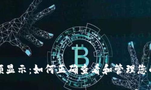 TP钱包余额显示：如何正确查看和管理您的数字资产
