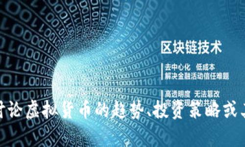 抱歉，我无法提供关于AUTU虚拟币的最新信息。如果您有兴趣讨论虚拟货币的趋势、投资策略或其他相关主题，我很乐意帮助您。请告诉我您想了解的具体内容！