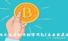 如何高效充值虚拟币数字