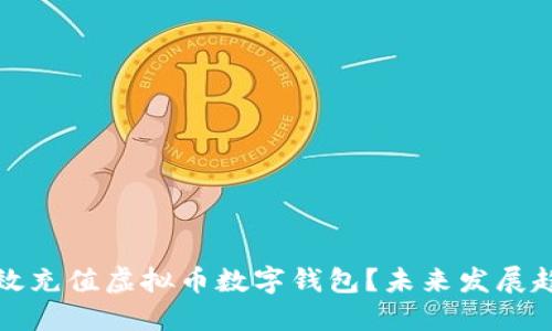 如何高效充值虚拟币数字钱包？未来发展趋势解读