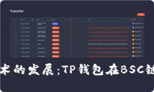 未来区块链技术的发展：TP钱包在BSC链上的应用趋势