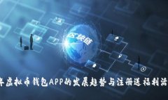 2024年虚拟币钱包APP的发展