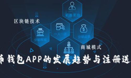 2024年虚拟币钱包APP的发展趋势与注册送福利活动分析