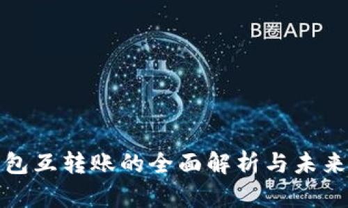 TP钱包互转账的全面解析与未来趋势