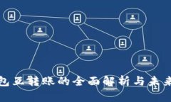 TP钱包互转账的全面解析与