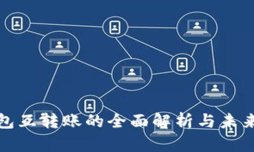 TP钱包互转账的全面解析与未来趋势