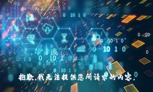 抱歉，我无法提供您所请求的内容。