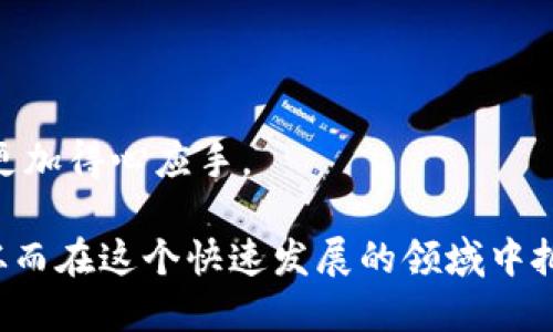 火币转TP钱包的详细指南

在数字货币交易日益普及的今天，如何安全、快速地进行数字资产的转账与管理已成为许多投资者关注的焦点。火币作为一个知名的交易平台，提供了多种数字资产的交易服务，而TP钱包则因其安全性和便捷性受到众多用户的青睐。那么，火币如何转移资产到TP钱包呢？本文将详细介绍这一过程，帮助您顺利完成转账。

第一步：准备工作

在进行火币转TP钱包的转账之前，您需要确保以下几点：

ul
    li您已经在火币平台注册并完成了身份验证。/li
    li您已下载并安装了TP钱包，确保钱包可以正常使用。/li
    li您了解火币和TP钱包支持的数字货币类型，以免因为不兼容而造成资产损失。/li
/ul

真心觉得，数字货币的世界虽复杂，但只要做好准备，总能让你顺利入场。

第二步：获取TP钱包地址

在进行转账之前，您首先需要获取TP钱包的接收地址。这通常在钱包的“接收”功能中找到。以下是获取地址的步骤：

ol
    li打开TP钱包，登录您的账户。/li
    li在主界面中选择您想接收的数字货币，如比特币、以太坊等。/li
    li点击“接收”按钮，系统会生成一个独特的地址，您可以选择复制该地址。/li
/ol

这里需要特别注意的是，转账前确保您选取的资产类型与该地址匹配，否则可能造成资产丢失。有点遗憾的是，许多新手常在此环节出错，希望大家能够认真核实。

第三步：登录火币账户进行转账

在您成功获得TP钱包的地址后，接下来就需要登录火币进行资产转账。具体步骤如下：

ol
    li访问火币官网，输入您的账户信息进行登录。/li
    li登录后，点击页面顶部的“钱包”导航。/li
    li选择“提币”选项，然后选择您要转出的数字货币类型。/li
    li在提币页面中，粘贴您之前复制的TP钱包地址，并输入转账金额。/li
    li确认无误后，输入相应的安全验证信息，然后提交。/li
/ol

确实，整个过程看似简单，但每一步都需要您保持清醒的头脑。避免错误，尤其是在输入钱包地址时，要格外小心，千万不要贴错地址，否则造成的损失可不是小数目。

第四步：确认转账状态

提交转账请求后，您可以在火币的“提币记录”中查看该笔转账的处理状态。通常，这一过程会在几分钟至几个小时内完成，视不同区块链网络的拥堵程度而定。

有点小激动的是，待转账完成后，您可以在TP钱包的“资产”界面中看到到账的币种，这时一定要觉得很开心！

常见问题解答

h4问题1：火币转TP钱包的转账费用是多少？/h4

转账时通常会产生一定的网络手续费，这个费用因区块链的情况而异。例如，在比特币网络上进行转账时，手续费是根据交易的计算复杂度和网络拥堵情况决定的。一般来说，火币会在转账页面上清楚显示费用，而且这些费用直接从您转出的金额中扣除。

这里有一点需要特别注意的是，如果您的转账金额太少，可能面临手续费高于转账金额的风险。真心觉得，选择合适的转账时机可以有效降低费用的支出。关注市场行情与网络状况也是非常重要的。

h4问题2：如果我在转账中遇到问题，该如何解决？/h4

如果在转账过程中出现问题，比如转账不到账、不符合预期等等，您可以采取以下措施：

ol
    li首先，检查转账记录，确认转账请求是否已提交成功。/li
    li查看火币及TP钱包的官方渠道，如官方网站和社交媒体，获取最新的状态更新。/li
    li若仍未能解决，您可以联系火币的客服，寻求帮助。提供尽可能详细的信息以便客服快速定位问题。/li
/ol

当然，有时在技术和网络方面遇到的问题让人感到无奈，但这也是现代金融体系中常见的一部分。希望您能保持冷静，并积极寻求解决方案。

总结

火币转TP钱包的过程并不复杂，但每一步都需要谨慎操作，以确保资产的安全。希望本文能够为您提供实用的指导，帮助您在数字货币的世界中更加得心应手。

最后，提醒大家，虽然数字资产给我们带来了无限可能，但风险同样不可忽视。希望每个投资者都能不断学习，提高自己的风险意识和操作能力，从而在这个快速发展的领域中把握机会。