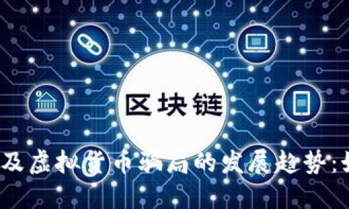 2024年比特币及虚拟货币骗局的发展趋势：如何识别和防范