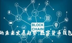 TP钱包与BCH的未来发展趋势