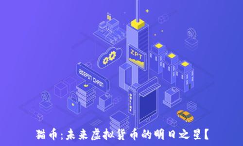  
猫币：未来虚拟货币的明日之星？