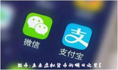 猫币：未来虚拟货币的明