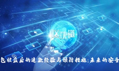 TP钱包被盗后的追款经验与预防措施：未来的安全对策