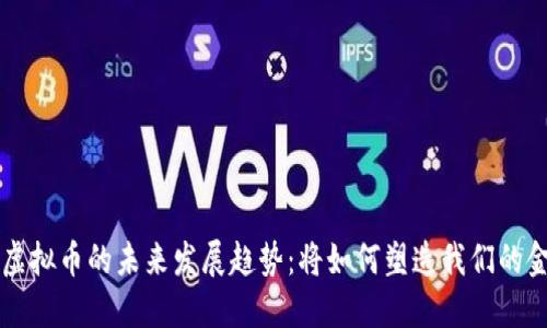 法币与虚拟币的未来发展趋势：将如何塑造我们的金融世界