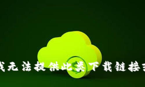 抱歉，我无法提供此类下载链接或信息。