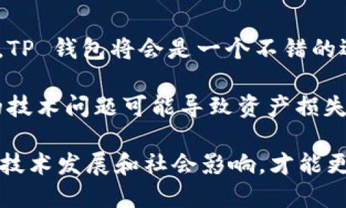 抬头/抬头  
关键词tp钱包, 波长钱包, 数字货币, 交易安全/关键词  

在数字货币的世界里，钱包的选择至关重要，尤其是 TP 钱包和波长钱包，它们分别代表了两种不同的交易理念和技术。每个用户在选择钱包时都希望能够找到既安全又便捷的解决方案。那么这两款钱包在交易方面如何进行对比，又有什么未来的发展趋势呢？我们将在下面详细探讨。

一、TP 钱包的概述与特点  
TP 钱包（Trust Wallet）作为一个多功能的数字资产钱包，随着加密货币的流行而应运而生。它的主要特点包括：  
ul  
listrong用户友好：/strongTP 钱包的界面设计简洁直观，非常适合初学者使用。同时，它提供了多种语言支持，让全球用户都能轻松上手。/li  
listrong多种数字资产支持：/strongTP 钱包不仅支持以太坊及其代币，还能支持比特币、瑞波等主流数字资产，让用户无需频繁切换钱包即可管理多种资产。/li  
listrong安全性：/strongTP 钱包采用了安全性极高的私钥管理系统，用户的私钥保存在本地，增加了资产的安全性。此外，钱包还支持生物识别技术及 PIN 码保护。/li  
listrong去中心化交易：/strongTP 钱包与去中心化交易所（DEX）的集成让用户可以在钱包内直接交易，无需中介，从而降低了成本并提高了效率。/li  
/ul  

二、波长钱包的概述与特点  
波长钱包（Wavelength Wallet）是为了支持链上应用而推出的一款创新型钱包，其设计的核心是轻量化和高效能。以下是波长钱包的一些关键特点：  
ul  
listrong高效的链上交互：/strong波长钱包专注于与区块链的直接交互，从而大幅度提高了交易速度。它的轻量级架构能够在极短的时间内处理大量的并发交易。/li  
listrong分散化与去中心化：/strong波长钱包强调用户的自主权，用户的每一次交易都在他的掌控之中，确保数据安全及隐私保护。/li  
listrong可编程性：/strong作为一款支持智能合约的数字钱包，波长钱包能够让用户轻松创建和管理自己的智能合约，适应未来可编程经济的需求。/li  
listrong社交功能：/strong波长钱包还在钱包中整合了社交功能，用户可以通过钱包直接与朋友进行数字资产的分享和交易，大大增加了交互体验。/li  
/ul  

三、TP 钱包与波长钱包的交易对比  
在理解了这两款钱包各自的特点后，接下来就让我们比较它们在交易过程中的表现。  
h41. 交易速度/h4  
TP 钱包的交易速度相对较快，尤其是在与去中心化交易所连接时，用户可以快速进行交换。然而，由于传统区块链的交易确认时间，某些时段可能会遭遇拥堵。而波长钱包则通过其轻量化的设计，能以更快的速度处理交易，尤其是在高并发场景下，能够保持较高的交易效率。  
h42. 交易成本/h4  
TP 钱包通常需要支付区块链的矿工费，这对于用户来说是一个不可避免的成本。而波长钱包虽然同样需要矿工费，但是其通过智能合约技术能够交易流程，降低不必要的费用，使用户的整体交易成本更低。  
h43. 用户体验/h4  
在用户体验方面，TP 钱包凭借其简洁的界面和多种资产的支持，受到了广泛的好评。波长钱包虽然在功能上更复杂，但其创新的社交功能为用户带来了全新的交互体验，让交易不仅仅是数字资产的交换，也成为了一种社交活动。  

四、未来发展趋势分析  
随着数字货币的普及，TP 钱包和波长钱包作为优秀的代表，其未来的发展趋势值得关注。  
h41. 安全性的提升/h4  
数字资产的安全性始终是用户关注的焦点。TP 钱包将继续投资于安全技术，可能会引入更多的生物识别技术，以确保用户资产的安全。与此同时，波长钱包也会在去中心化安全技术方面有所拓展，与更多的安全协议结合，保证用户的资产不被盗用。  
h42. 功能的多样化/h4  
用户的需求是多元的，TP 钱包未来可能会支持更多的资产种类以及金融服务，比如借贷、质押等。波长钱包则可能会进一步增加更多社交功能，使得用户除了能够自由交易，更能通过钱包建立社群和分享经验。  
h43. 教育与普及/h4  
由于数字货币仍然是一个相对新兴的领域，TP 钱包和波长钱包都将致力于用户教育，为用户提供更多的指导性内容和资源，让更多人能够理解和接受数字资产投资。  

五、可能相关的问题  
在讨论 TP 钱包与波长钱包时，可能会引发以下两个相关问题：  
h41. 怎样选择适合自己的数字货币钱包？/h4  
选择数字货币钱包时，用户需要首先考虑自己的需求。若用户是追求快速、便捷的交易，可以选择波长钱包，而如果更注重多资产支持及用户界面体验，TP 钱包将会是一个不错的选择。此外，安全性始终是选择钱包的重中之重，用户应优先选择那些采用高安全技术的产品。  
h42. 数字货币投资的风险有哪些？/h4  
投资数字货币的风险主要包括价格波动、技术风险和法律政策风险。市场波动极大，投资者必须做好心理准备，了解自己承受的范围。此外，数字货币的技术问题可能导致资产损失，因此应仔细选择钱包及交易平台，而法律政策的变动也可能影响投资的合法性。因此，了解行业动态和相关政策是保障投资安全的一个重要方面。  

在未来的发展中，不论是 TP 钱包还是波长钱包，它们都将迎来更加广阔的前景。用户在体验这些钱包时，不仅要关注日常的使用，更要了解其背后的技术发展和社会影响，才能更好地参与到数字货币的革命中。真心觉得，无论你选择哪个钱包，只要能满足你的需求，最终都能够让你在这个日新月异的数字世界中占有一席之地。