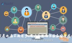 对于“TP钱包有金额出错吗