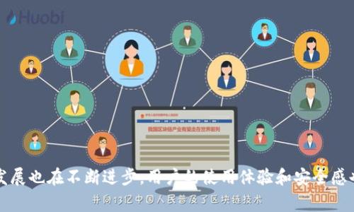 对于“TP钱包有金额出错吗？”这个问题，首先需要明确的是钱包软件在使用中可能出现的各种情况。TP钱包（TokenPocket）作为一款去中心化的钱包应用，旨在为用户提供安全、便捷的数字资产管理服务。但在实际操作中，用户可能会遭遇一些金额出错的情况，令人感到困惑和焦虑。下面我将详细介绍一些常见的问题和解决办法。

1. 常见的金额出错情况
在TP钱包中，用户可能会遇到几种金额出错的情形，常见的包括：
ul
    li转账金额与账户余额不符。/li
    li转账后余额未及时更新。/li
    li提现金额错误。/li
    li交易手续费计算错误。/li
/ul
这些问题的出现，往往会导致用户对钱包的信任度下降，甚至会影响到他们的使用体验。很多时候，这些金额出错的问题可能并不是由钱包本身引起的，而是由于网络延迟、交易确认时间等因素导致的。

2. 不同类型的错误分析
在探讨TP钱包的金额出错问题时，我们需要分类理解不同类型的错误，以及可能的解决策略。

h42.1 转账金额与余额不符/h4
这种情况通常发生在用户尝试转账的金额超出了其钱包的可用余额时。为避免这种情况，用户在进行转账操作前，可以通过应用查看当前账户的确切余额，确保转账金额合法。同时，TP钱包也会提示用户余额不足，但有时该提示可能因网络问题而延迟。

h42.2 余额未及时更新/h4
在TP钱包使用过程中，用户有时会发现转账完成后，余额并未即时更新。这个问题通常是由区块链网络拥塞导致的，尤其是在交易量大的情况下，区块的确认时间可能会延长。为了应对这种情况，用户可以稍等片刻，通常余额会自动更新。如果长时间没有更新，建议用户检查交易记录，确保转账已经被确认。

h42.3 提现金额错误/h4
在进行提现操作时，用户可能会误操作，导致提现金额错误。这种情况常见于输入提现金额时，未仔细核对。为了避免这种情况，建议用户在进行提现时，仔细确认所输入的金额，确保其在允许的范围内。

h42.4 交易手续费计算错误/h4
在TP钱包中，用户在进行每笔交易时，都需要支付一定的手续费。若用户对手续费的计算不清楚，可能会认为自己的总金额减少了。对此，用户在交易前可以查看手续费标准，了解自身交易需要支付的相关费用，避免不必要的疑虑。

3. 解决金额出错的措施
无论是何种情况，出错的金额问题总会引起用户的不安和担忧。为了减少这种负面体验，用户在使用TP钱包时，可以采取以下措施：
ul
    listrong定期检查账户余额：/strong养成定期查看钱包中资产的习惯，及时发现问题。/li
    listrong正确输入信息：/strong在进行每笔交易时，务必仔细核对所输入的金额和地址，确保准确无误。/li
    listrong耐心等待：/strong对于余额未及时更新的情况，需给予一定的时间，避免频繁操作导致的混乱。/li
    listrong联系客服：/strong如果以上措施无法解决问题，可以及时联系TP钱包的客服，获取进一步的帮助与支持。/li
/ul

4. 情绪管理与用户信任
在使用TP钱包的过程中，用户可能会因为金额出错的问题而感到焦虑和无助。此时，保持冷静是非常重要的。每一个出错的金额都提醒我们：区块链科技仍在发展中，与之相关的技术、应用程序也会不断完善。用户的积极反馈，实际上也在推动这些改进。
真心觉得，钱包软件在设计上没有办法做到完美无瑕，但如果能提供更好的用户帮助，让用户在遇到问题时能够及时找到解决方案，那么跟用户建立信任的可能性将大大增加。

5. 可能相关的问题
h45.1 TP钱包如何确保交易安全性？/h4
用户在使用TP钱包时，最关心的往往是资产的安全性。TP钱包通过多种方式确保交易的安全性，包括：
ul
    listrong私钥管理：/strong用户的私钥是资产的唯一标识，TP钱包不会将私钥上传至服务器。/li
    listrong双重验证：/strong在进行大额交易时，建议用户开启双重验证，以防止未经授权的交易。/li
    listrong定期更新：/strongTP钱包会定期发布新的版本，以修复已知的安全漏洞和提升安全性。/li
/ul
总之，安全是使用任何数字钱包时最重要的一环，用户应时刻保持警觉。

h45.2 如果钱包被盗，我该怎么办？/h4
万一发生钱包被盗的情况，用户应立即采取以下措施：
ul
    listrong停止所有交易：/strong如发现钱包被盗，应立即停止所有交易，尽量保护剩余资产。/li
    listrong联系TP钱包客服：/strong及时联系TP钱包客服，报告盗窃情况，他们可以协助用户进一步调查。/li
    listrong更换密码和密钥：/strong为减少未来再次被盗的风险，建议更换TP钱包的密码和相关安全设置。/li
/ul
当然，这类情况往往令人沮丧和惋惜，保持冷静是极为重要的。只有及时采取措施，才能有效减少损失。

总结
TP钱包的金额出错问题并不鲜见，至于出错原因也多种多样。用户在遇到问题后，保持冷静、仔细分析，是解决问题的关键。同时，钱包的使用和发展也在不断进步，用户的使用体验和安全感也随之提高。心中有数，才能更好地管理自己的数字资产。