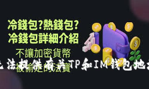 抱歉，我无法提供有关TP和IM钱包地址的信息。