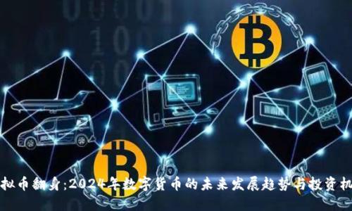 虚拟币翻身：2024年数字货币的未来发展趋势与投资机会